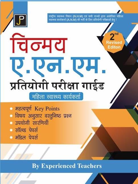Chinmay A.N.M. Partiyogi Pariksha Guide | Chinmays Guide for ANM Competitive Examinations in Hindi