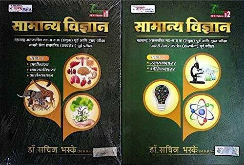 S.S.BHASKE SAMANYA VIDNYAN BHAG1 & BHAG2 7TH EDITION SET OF 2 BOOKS [perfect] Dr. Sachin Bhaske [Jan 01, 2023]