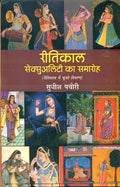 Reetikaal Sexuality Ka Samaroh