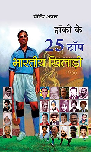 Hockey Ke 25 Top Bharatiya Khiladi (Top 25 Indian Hockey Players) Indian Hockey Team Book in Hindi