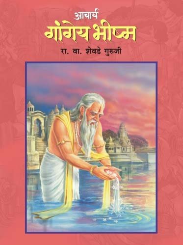 Acharya Gangey Bhishma