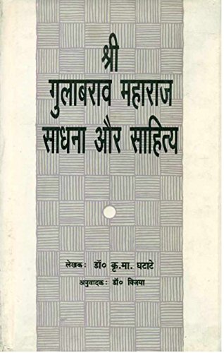 Shri Gulabrav Maharaj: Sadhana Aur Sahitya