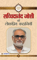 Sachchidanand Joshi ki Lokpriya Kahaniyan