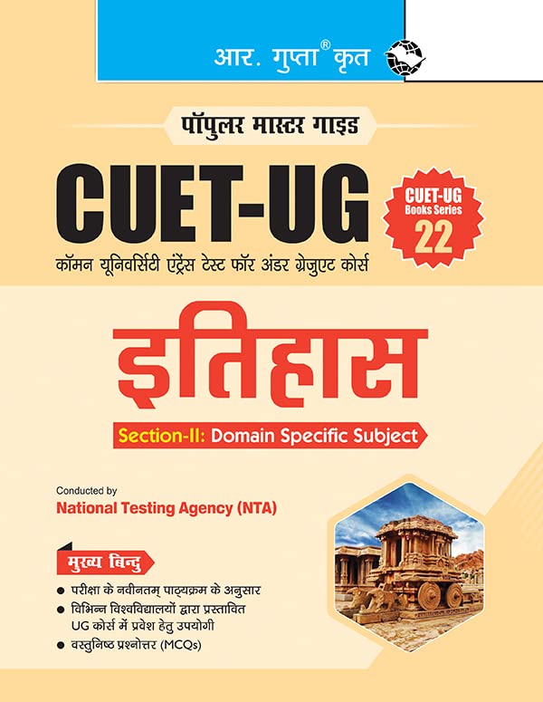 CUETUG : SectionII (Domain Specific Subject : HISTORY) Entrance Test (Books Series22)