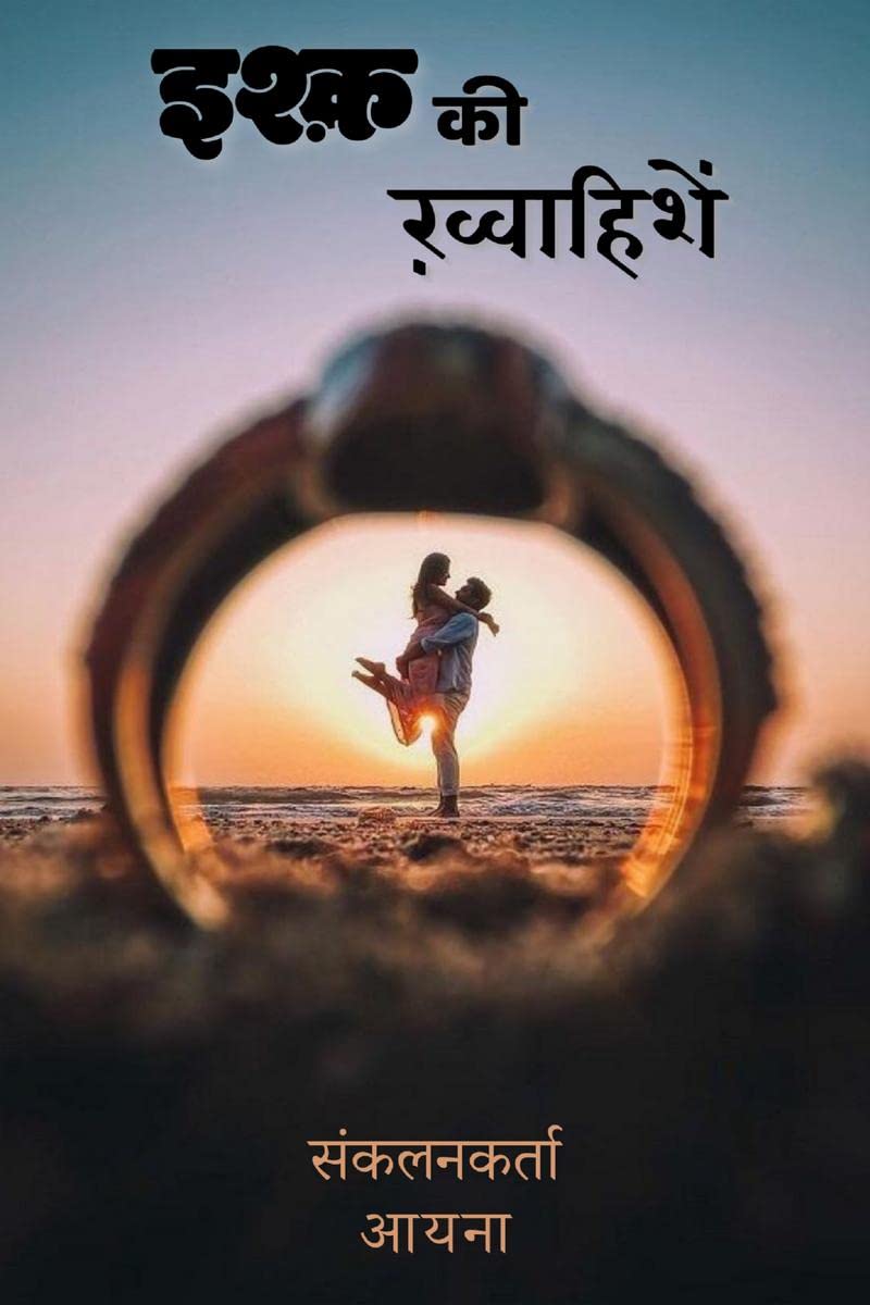 ishq kee khvaahishen /   