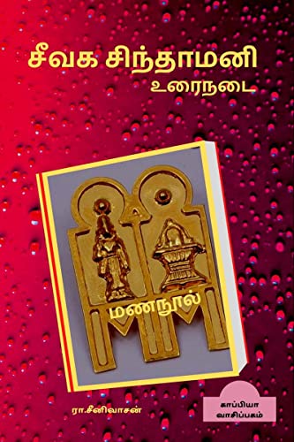 Seevaga Sinthamani (Prose) /   ()