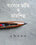 Banglar Tanti O Tantshilpa