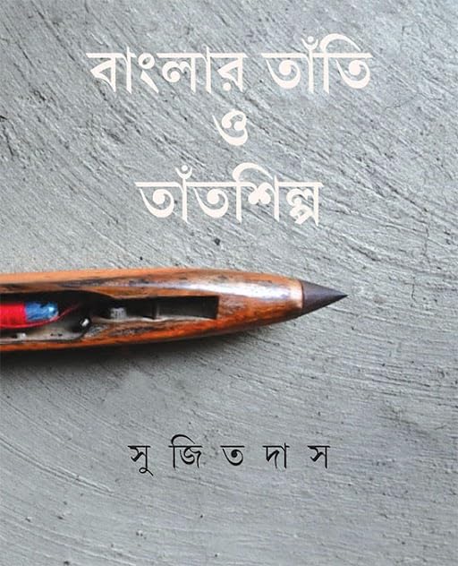 Banglar Tanti O Tantshilpa