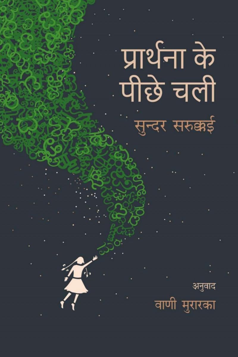 Prarthanaa Ke Peeche Chalee /    