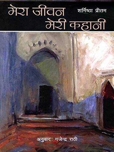 MERA JEEWAN MERI KAHANI