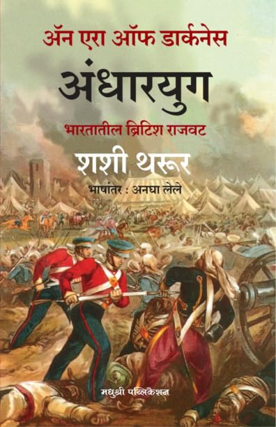 An Era of Darkness: The British Empire in India : Andharyug Bharatatil British Rajvat by Shashi Tharoor, Translated by Anagha Le