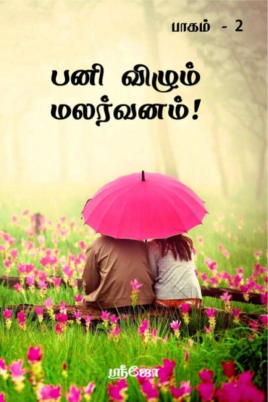 Pani Vizhum Malarvanam!  2