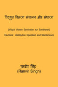 Vidyut Vitaran Sanchalan aur sandharan /      : Electricity Distribution Operation and Maintenance