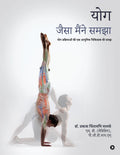 Yog  Jaisa Maine Samjha /     : Yog Prakriyaaon Kee Ek Aadhunik Chikitsak Kee Samajh/       