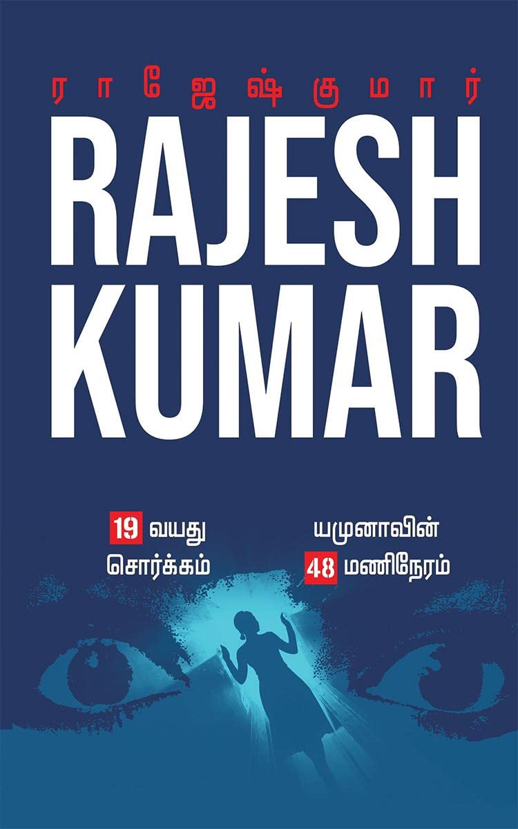 19 VAYATHU SORGAM  YAMUNAVIN 48 MANI NERAM / 19     48   :  /2 Novels