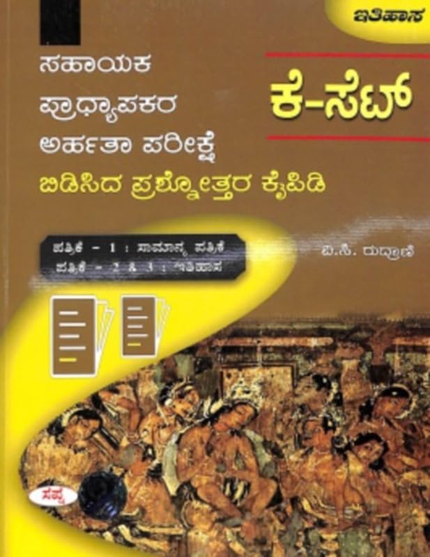 ITIHASA PATRIKE 2 & 3 : K SET SAHAYAKA PRADHYAPAKARA ARHATHA PARIKSHE BEDISIDA PRASHNOTTARA KAIPIDI