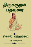 Thirukkural pathaurai Sol Vilakam /     :  