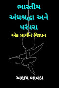 Indian Superstitions And Traditions (Gujarati)