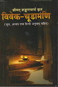 Vivekachudamani of Sri Shankaracharya (Hindi)