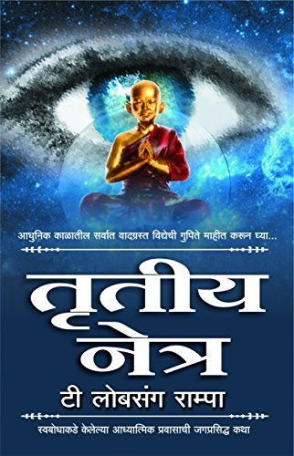 Trutiya Netra  Swabodhakade Kelelya Adhyatmik Pravasachi Jagprasidha Katha (Marathi)
