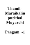 thamil maraigalin purithal muyarchi  paagam 1 /       1