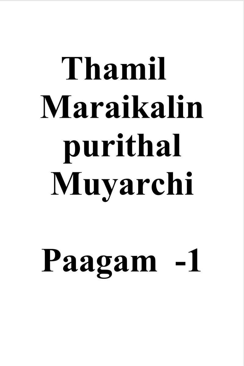 thamil maraigalin purithal muyarchi  paagam 1 /       1