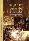 Manabkalyane Laser Rashmi