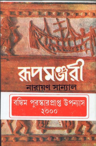 Rupamanjari  1 (Bengali Edition)