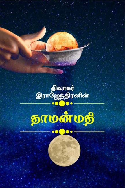 Thaamanmathi / :   