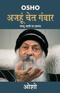 Ajahun Chet Ganwar (????? ??? ?????) (Hindi Edition)