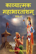 Kavyatmak Mahabharat Part 6