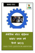 Mechanic Motor Vehicle MMV First Year Hindi MCQ /    MMV    MCQ