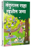 Tandurusta Raha Khushit Jaga | Dr. Rajeev Sharangpani |     | .   | Nutrition, Health, Wellness Book In Marathi Books |   , , , 