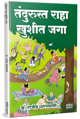 Tandurusta Raha Khushit Jaga | Dr. Rajeev Sharangpani |     | .   | Nutrition, Health, Wellness Book In Marathi Books |   , , , 