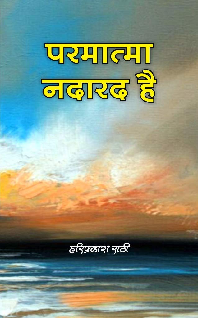 Parmatma Nadarad Hai |   