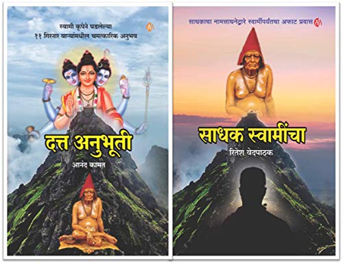 Datta Anubhuti + Sadhak Swamincha (Set of 2 books)