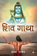 Shiv Gatha : Shiv Ko Paane Ka Maarg