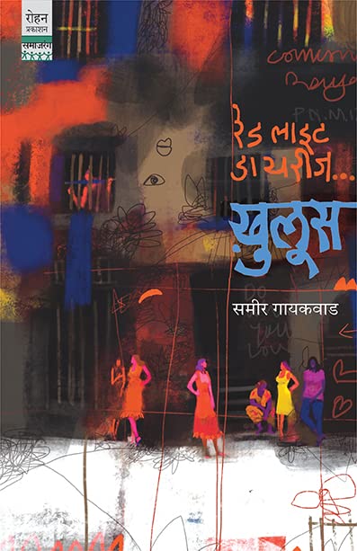 RED LIGHT DAIRIES... KHULOOS    [paperback] SAMEER GAIKAWAD [Jan 01, 2023]