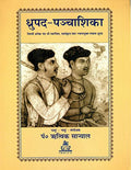 Dhrupad Panchashika (With Notations)
