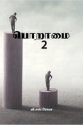 Poraamai 2 /   2