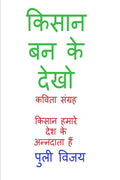 Kisaan Ban Ke Dekho /    