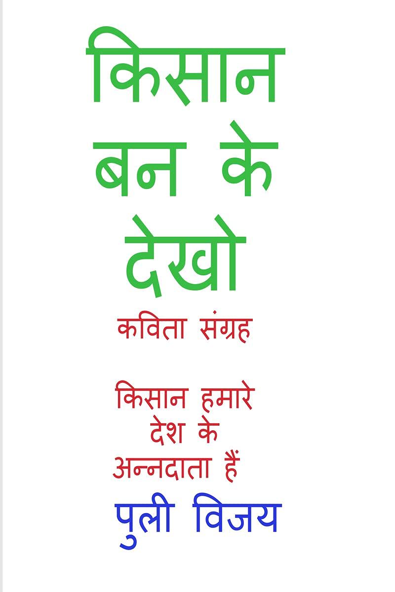Kisaan Ban Ke Dekho /    