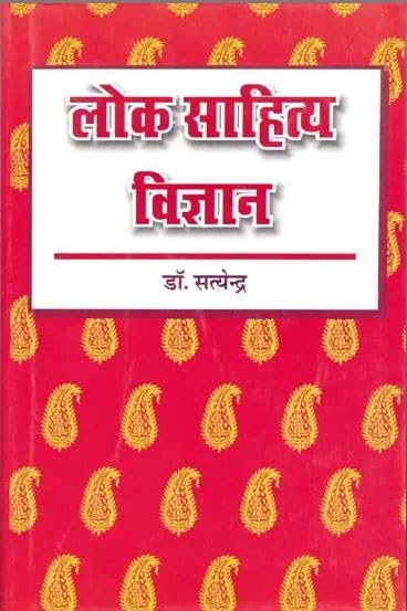 Lok Sahitya Vigyan |   