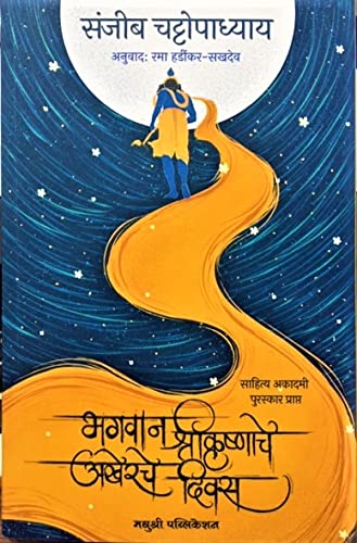 Bhagwan Shri Krishnache Akherche Diwas  Sahitya Academy Puruskar Prapt Pustak (Marathi) [Paperback] Sanjib Chattopadhyay,Rama H