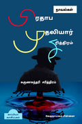 Prathaaba Mudhaliyar Sarithiram /   