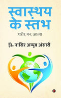 Swasthya Ke Stambh: Shareer, Man, Aatma