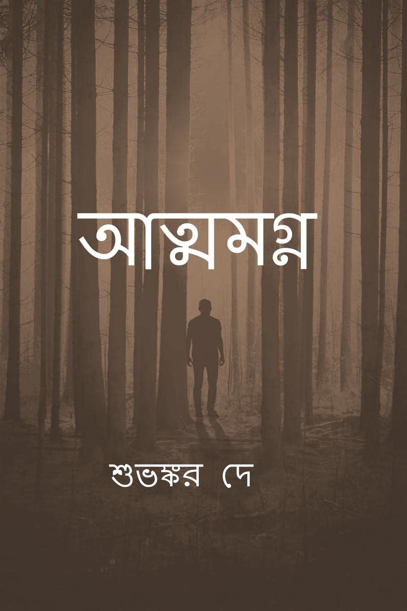 Atmamogno /  : Kichu na bola kotha