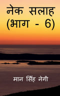 Nek Salaah (Part  6) /   (  6)