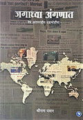 Jagachya Anganat Vedh Antarrashtriya Ghadamodincha (Marathi)