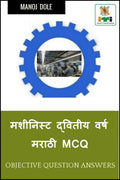Machinist Second Year Marathi MCQ /     MCQ